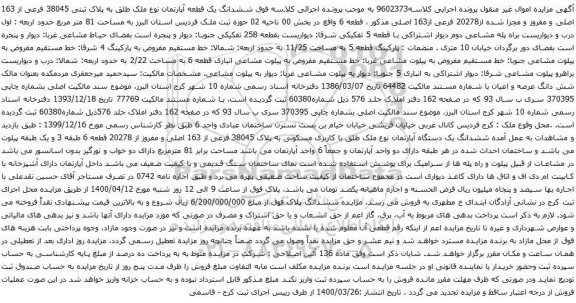 آگهی مزایده ششدانگ یک قطعه آپارتمان نوع ملک طلق به پلاک ثبتی 38045 فرعی از 163 اصلی