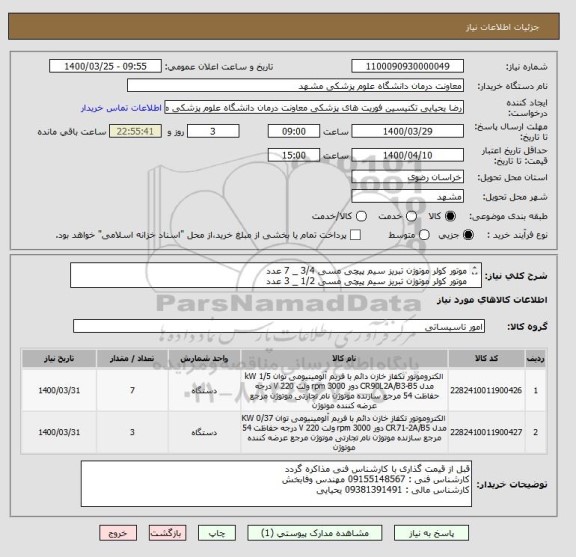 استعلام موتور کولر موتوژن تبریز سیم پیچی مسی 3/4 _ 7 عدد
موتور کولر موتوژن تبریز سیم پیچی مسی 1/2 _ 3 عدد
