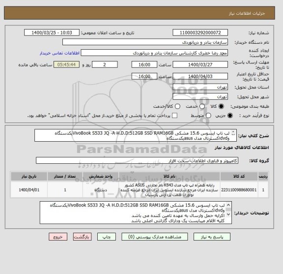 استعلام لب تاپ ایسوس 15.6 مشکی VivoBook S533 JQ -A H.D.D:512GB SSD RAM16GBیکدستگاه وdvdاکسترنال مدل asusیکدستگاه 
ایران کدمشابه می باشد
