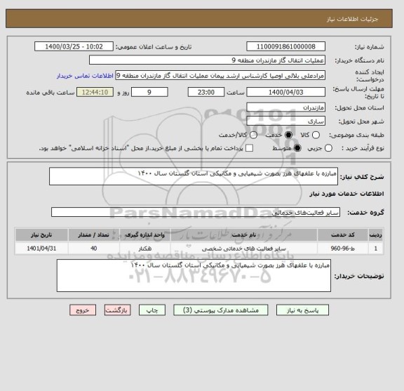 استعلام مبارزه با علفهای هرز بصورت شیمیایی و مکانیکی استان گلستان سال ۱۴۰۰