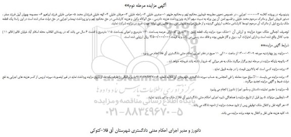 مزایده،مزایده فروش یک قطعه زمین 200 متری که دارای عرصه بمساحت 171 مترمربع و اعیانی بمساحت 115 مترمربع