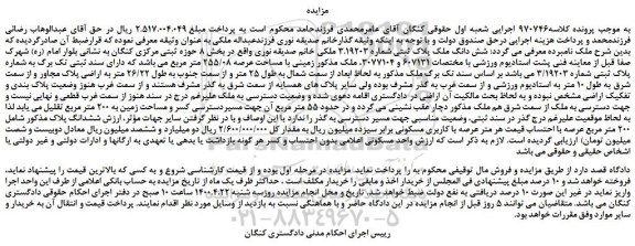 مزایده،مزایده فروش شش دانگ ملک پلاک ثبتی شماره 3.19203  