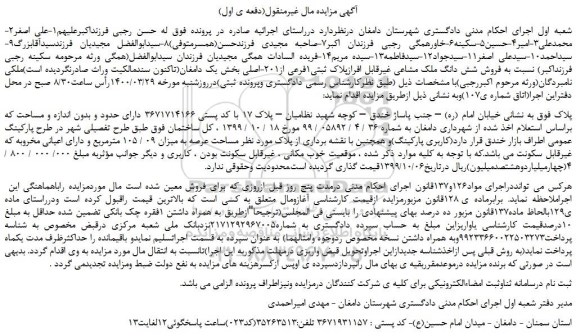 مزایده،مزایده  فروش شش دانگ ملک مشاعی غیرقابل افرازپلاک ثبتی1فرعی از201-اصلی 