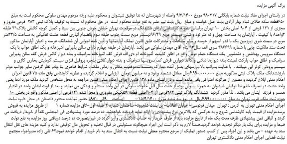 مزایده،مزایده فروش پلاک ثبتی 283 فرعی مفروز و مجزی از 121 فرعی از 904 اصلی
