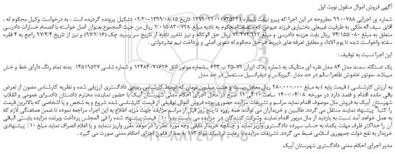 مزایده،مزایده فروش یک دستگاه سمند مدل 84 مدل نقره ای متالیک 
