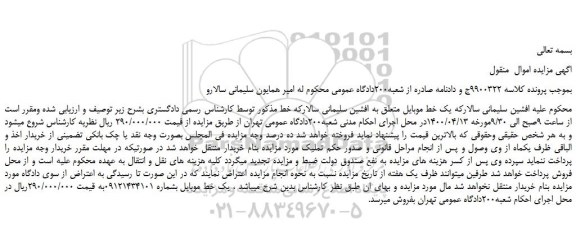 مزایده،مزایده فروش یک خط موبایل 