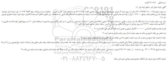 مزایده،مزایده فروش ششدانگ یک باب منزل مسکونی  به شماره ثبتی 194 فرعی از 55 اصلی 