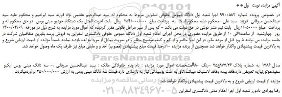 مزایده،مزایده فروش یک دستگاه خودرو مینی بوس