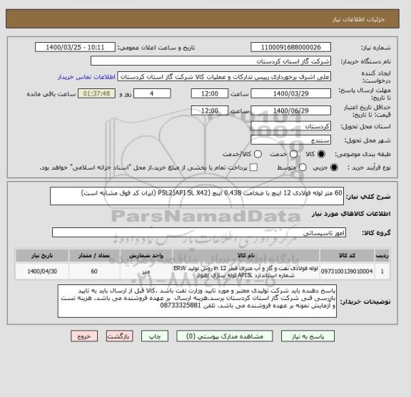 استعلام 60 متر لوله فولادی 12 اینچ با ضخامت 0.438 اینچ (PSL2)API 5L X42 (ایران کد فوق مشابه است)
