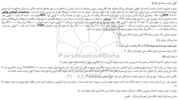 مزایده،مزایده فروش تعداد 14 پاکت 10 کیلویی کود NPK بلونا -0052 و...