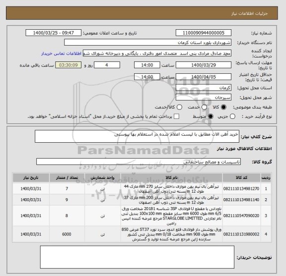 استعلام خرید آهن الات مطابق با لیست اعلام شده در استعلام بها پیوستی