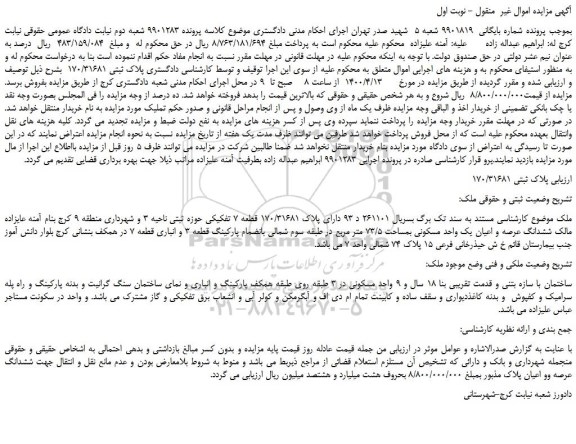 مزایده،مزایده فروش  پلاک ثبتی 170/31681   