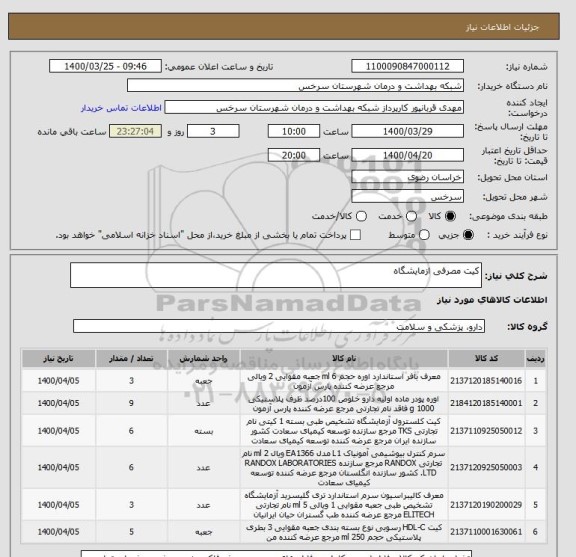 استعلام کیت مصرفی ازمایشگاه 