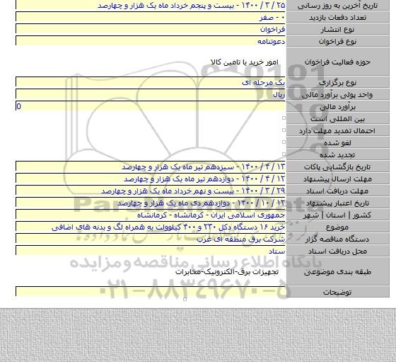 خرید ۱۶ دستگاه دکل ۲۳۰ و ۴۰۰ کیلوولت به همراه لگ و بدنه های اضافی