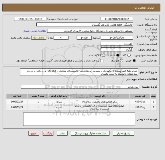 استعلام انجام کلیه امور مربوط به نگهداری ، سرویس و پشتیبانی تاسیسات مکانیکی، الکتریکی و حراراتی ، برودتی ساختمان دانشگاه به مدت یکسال