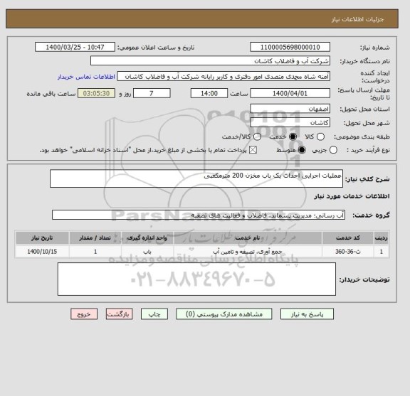 استعلام عملیات اجرایی احداث یک باب مخزن 200 مترمکعبی