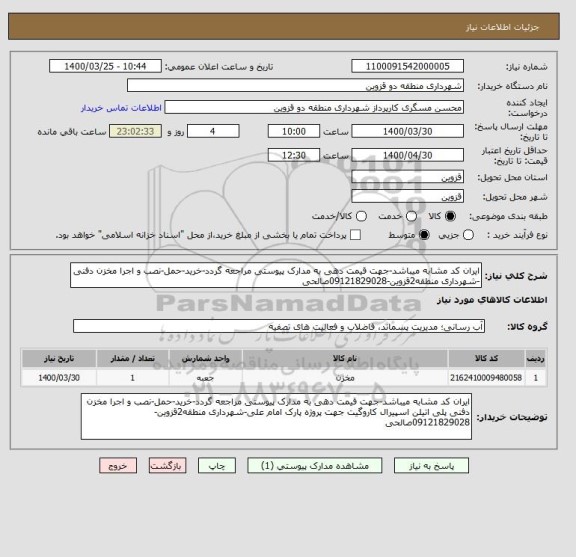 استعلام ایران کد مشابه میباشد-جهت قیمت دهی به مدارک پیوستی مراجعه گردد-خرید-حمل-نصب و اجرا مخزن دفنی -شهرداری منطقه2قزوین-09121829028صالحی