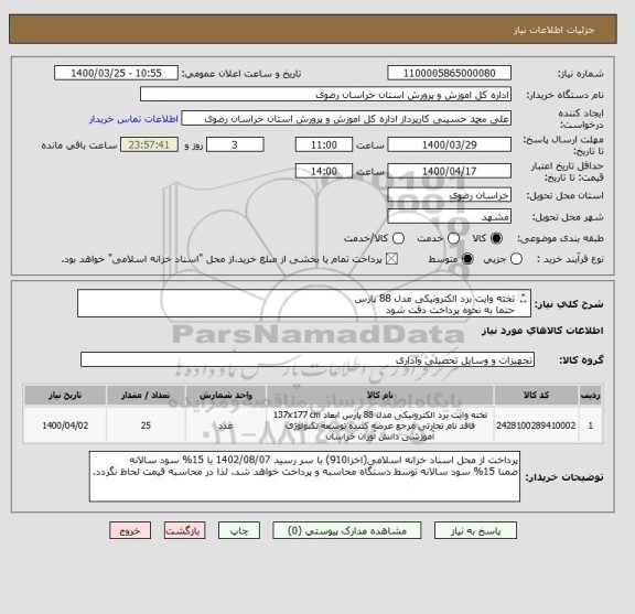 استعلام تخته وایت برد الکترونیکی مدل 88 پارس
حتما به نحوه پرداخت دقت شود
هزینه حمل و تحویل کالا به انبار مرکزی به عهده فروشنده میباشد