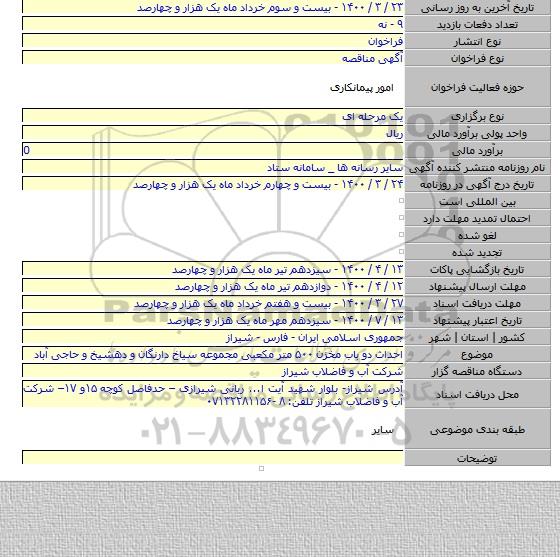 احداث دو باب مخزن ۵۰۰ متر مکعبی مجموعه سیاخ دارنگان و دهشیخ و حاجی آباد