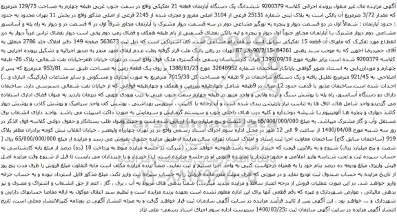 آگهی مزایده  ششدانگ یک دستگاه آپارتمان قطعه 21 تفکیکی