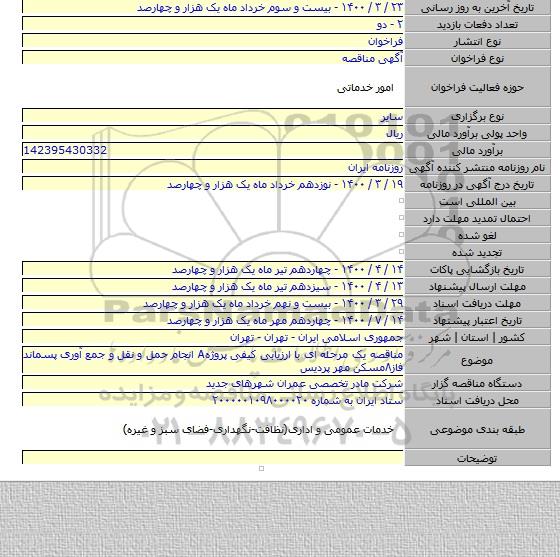 مناقصه یک مرحله ای با ارزیابی کیفی پروژهA انجام حمل و نقل و جمع آوری پسماند فاز۸مسکن مهر پردیس