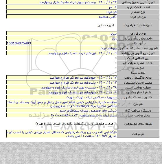 مناقصه همراه با ارزیابی کیفی انجام امور حمل و نقل و جمع آوری پسماند و خدمات نظافتی مکانیزه برای فازهای ۵، ۹ و ۱۱ شهرپردیس