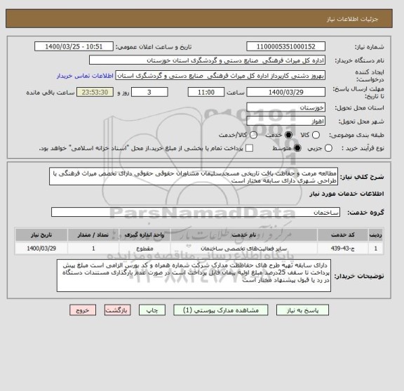 استعلام مطالعه مرمت و حفاظت بافت تاریخی مسجدسلیمان مشاوران حقوقی حقوقی دارای تخصص میراث فرهنگی یا طراحی شهری دارای سابقه مختار است