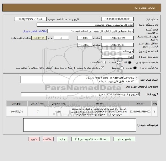 استعلام C922 PRO HD STREAM WEBCAM" لاجیتک
کالا دقیقا طبق فایل پیوست باشد
اوراق با سررسید 1401/06/21 
هزینه های ارسال به عهده فروشنده میباشد.