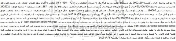 آگهی مزایده یک دستگاه اتومبیل پراید هاچ بک