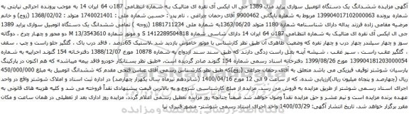 آگهی مزایده ششدانگ یک دستگاه اتومبیل سواری پراید