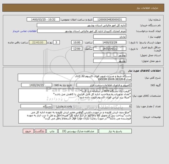 استعلام دستگاه ضبط و مدیریت تصویر فوژان اکسوم 32 کانال
مدل EXSOM ENVR-3832R-B