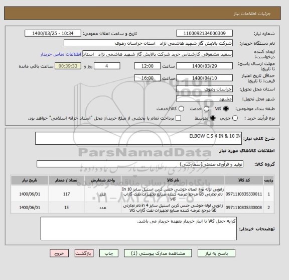 استعلام ELBOW C.S 4 IN & 10 IN