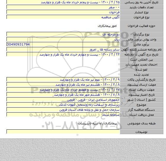 زیرسازی و آسفالت راه روستایی کهوان-کذلک