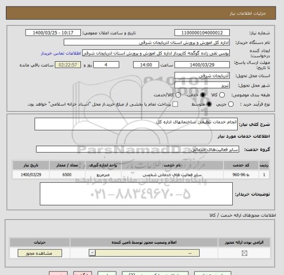 استعلام انجام خدمات تنظیفی ساختمانهای اداره کل