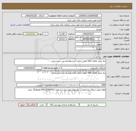 استعلام نیاز خرید باطری ups جهت شعب تحت پوشش این سرپرستی