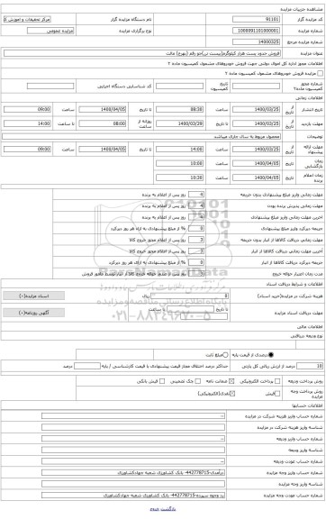 فروش حدود تقریبی بیست هزار کیلو گرم جو رقم بهرخ(مالت)