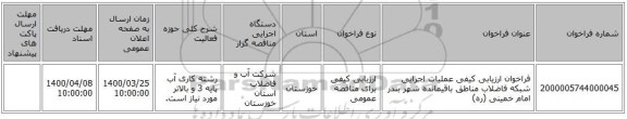 فراخوان ارزیابی کیفی عملیات اجرایی شبکه فاضلاب مناطق باقیمانده شهر بندر امام خمینی (ره)