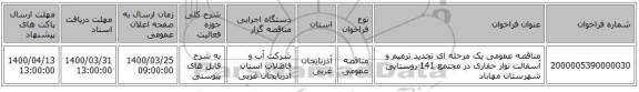 مناقصه عمومی یک مرحله ای تجدید ترمیم و آسفالت نوار حفاری در مجتمع 141 روستایی شهرستان مهاباد