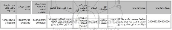 مناقصه عمومی یک مرحله ای خرید و اجرای و نصب پایه چراغ روشنایی خیابان ساحلی معلم و بسیج  