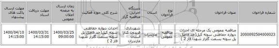 مناقصه عمومی یک مرحله ای احداث دیواره حفاظتی سوته کیل(حد فاصل پل سوته بسمت گلزار شهدا فاز 2 )
