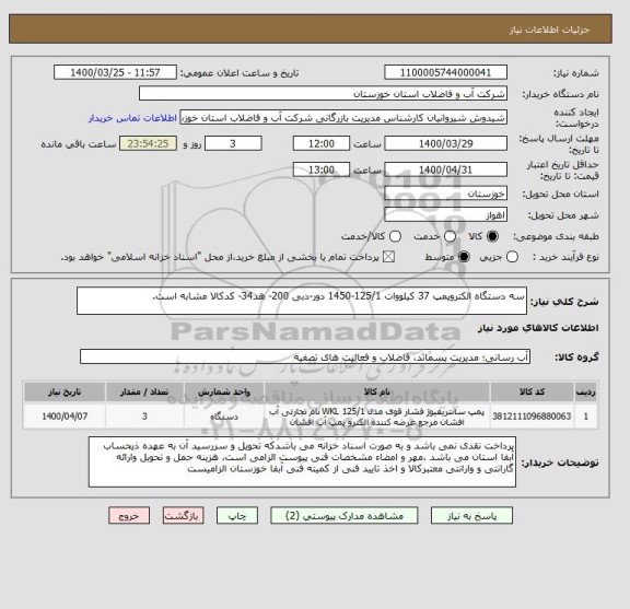 استعلام سه دستگاه الکتروپمپ 37 کیلووات 125/1-1450 دور-دبی 200- هد34- کدکالا مشابه است.