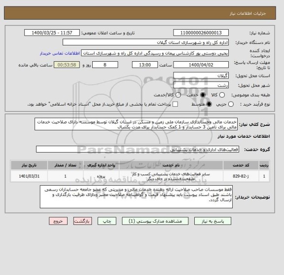 استعلام خدمات مالی وحسابداری سازمان ملی زمین و مسکن در استان گیلان توسط موسسه دارای صلاحیت خدمات مالی برای تامین 3 حسابدار و 1 کمک حسابدار برای مدت یکسال 