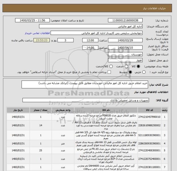 استعلام خرید اعلام حریق اداره کل امور مالیاتی خوزستان مطابق فایل پیوست (ایرانکد مشابه می باشد)