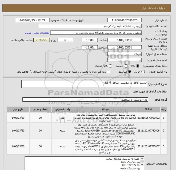 استعلام لیست کامل در پیوست  شامل 8 قلم 