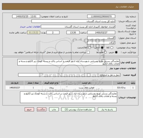 استعلام نمایندگی پستی توزیع روستایی شهرستان ازاد شهر قیمت بر اساس پاکت و بسته کوچک زیر 2کیلو و بسته و امانات بالای 2کیلو 