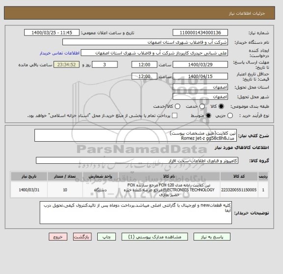 استعلام تین کلاینت(طبق مشخصات پیوست)
 مدلRomez jet-z gg58c8h8
