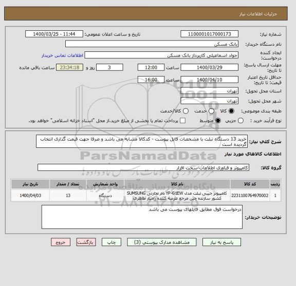 استعلام خرید 13 دستگاه تبلت با مشخصات فایل پیوست - کدکالا مشابه می باشد و صرفا جهت قیمت گذاری انتخاب گردیده است