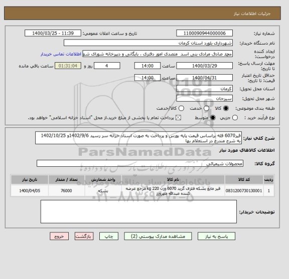 استعلام قیر6070 فله براساس قیمت پایه بورس و پرداخت به صورت اسناد خزانه سر رسید 1402/9/6و 1402/10/25 به شرح مندرج در استعلام بها
