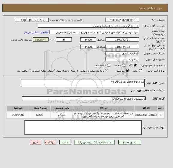 استعلام قیر از نوع عملکردی 22-58 PG