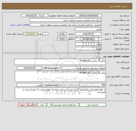 استعلام رونکن 8 سانتی پاپکو 806-A4
